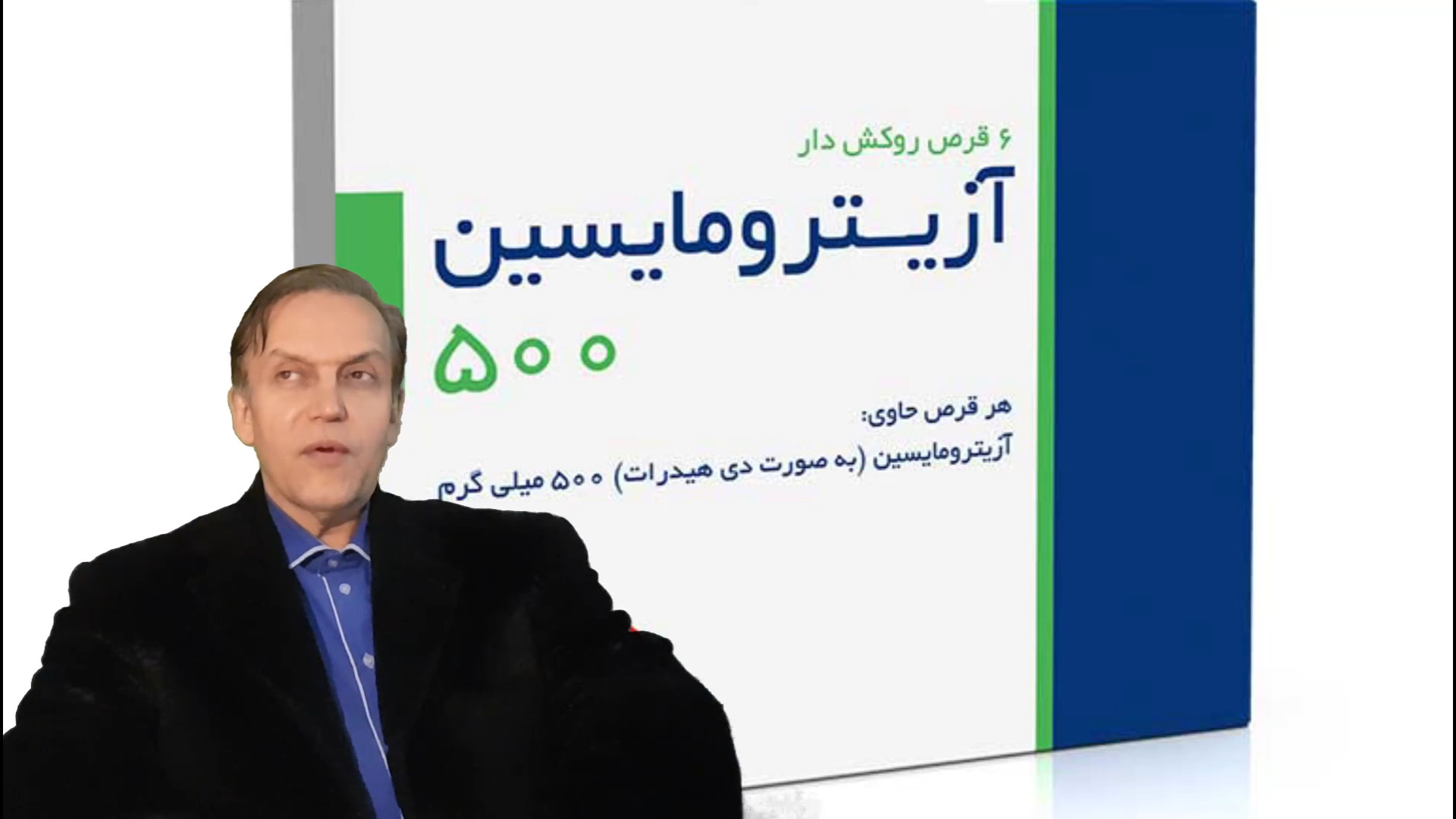 پرسش و پاسخ با استاد محمدرضا صفاری: توصیه هایی برای مصرف داروی آزیترومایسین پژمان جمشیدی