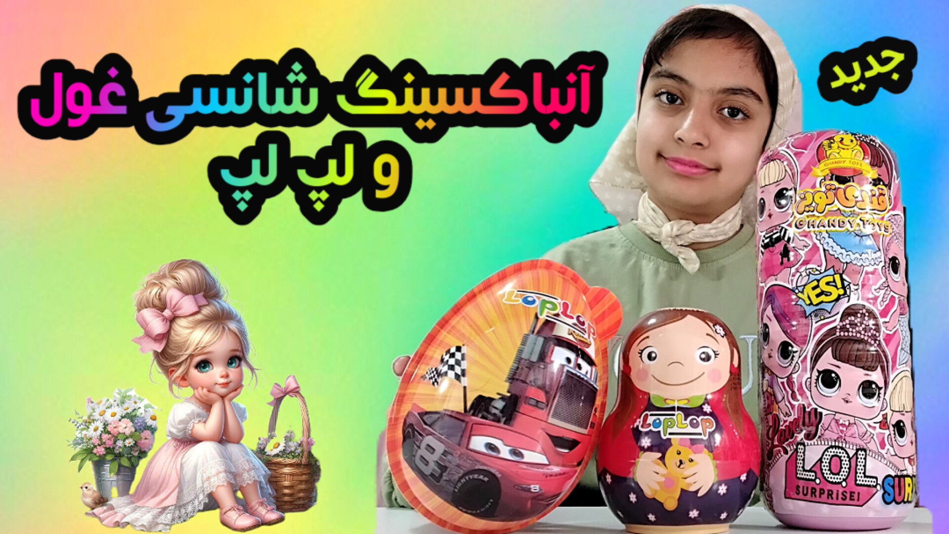 غول!!!آنباکس شانسی دخترونه/آنباکسینگ لپ لپ خفن/آنباکسینگ شانسی جدید ترمیم دندان
