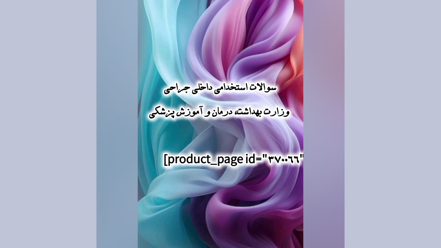 سوالات استخدامی داخلی جراحی وزارت بهداشت، درمان و آموزش پزشکی برداشتن توده