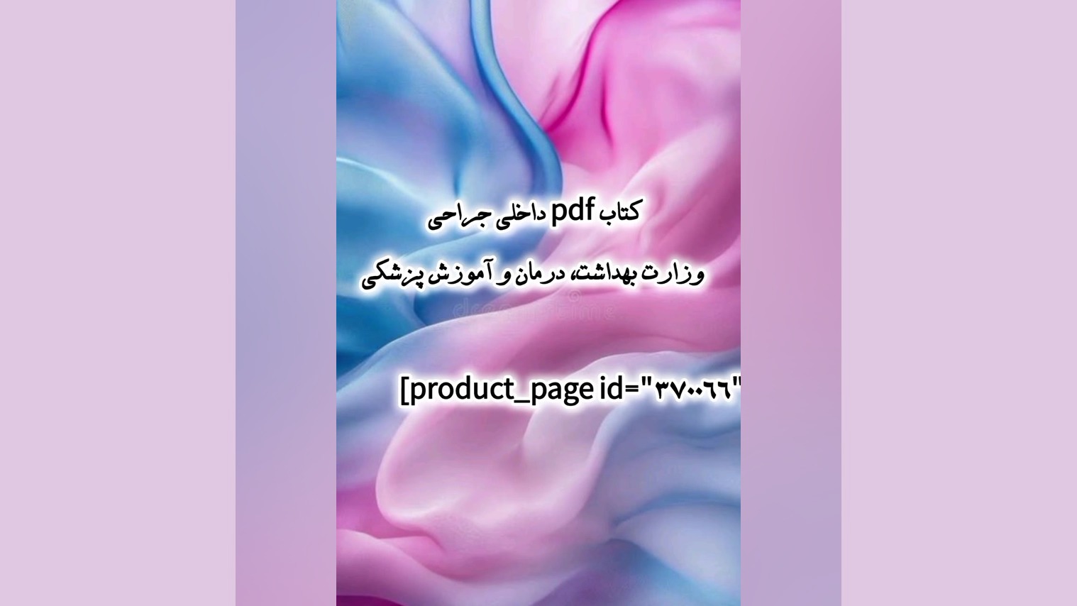 کتاب pdf داخلی جراحی وزارت بهداشت، درمان و آموزش پزشکی پلاستیک لثه