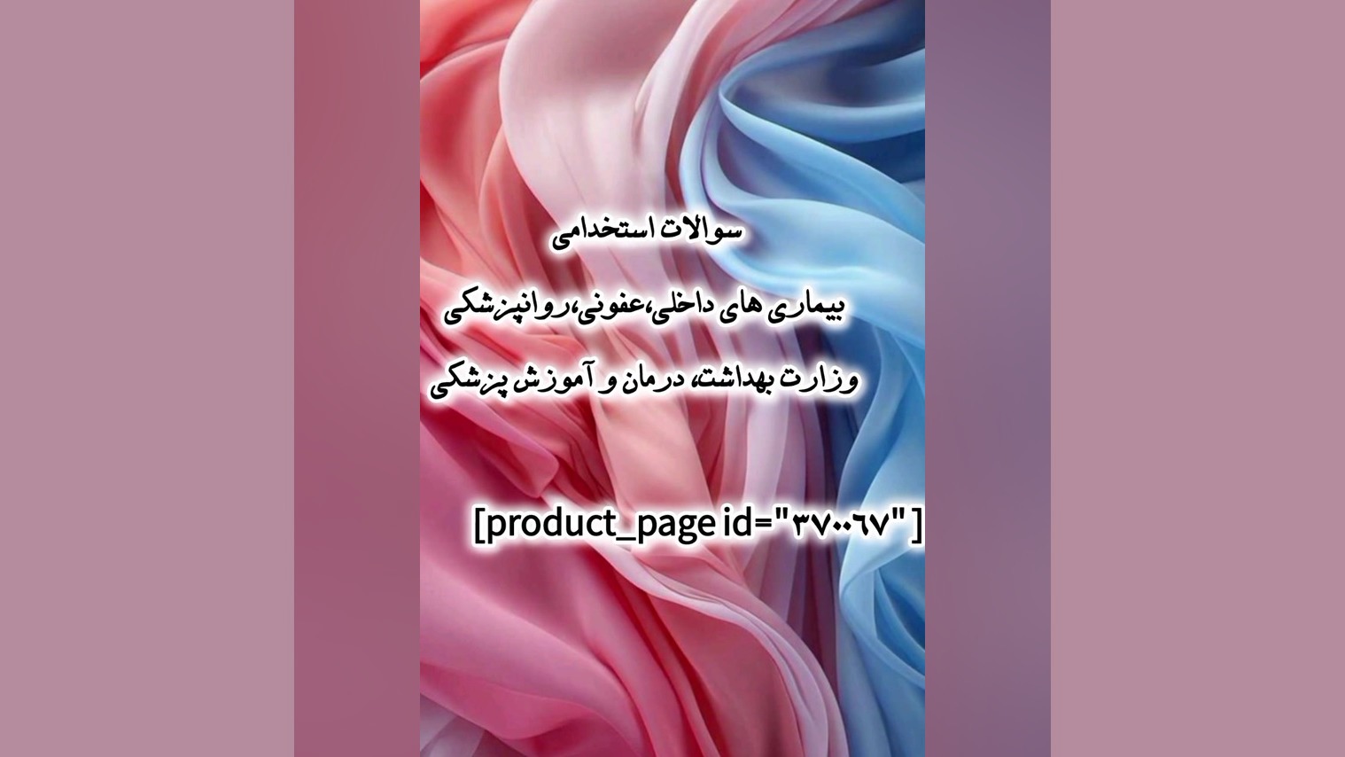 سوالات استخدامی بیماری های داخلی،عفونی،روانپزشکی وزارت بهداشت، آموزش پزشکی رفع چین و چروک