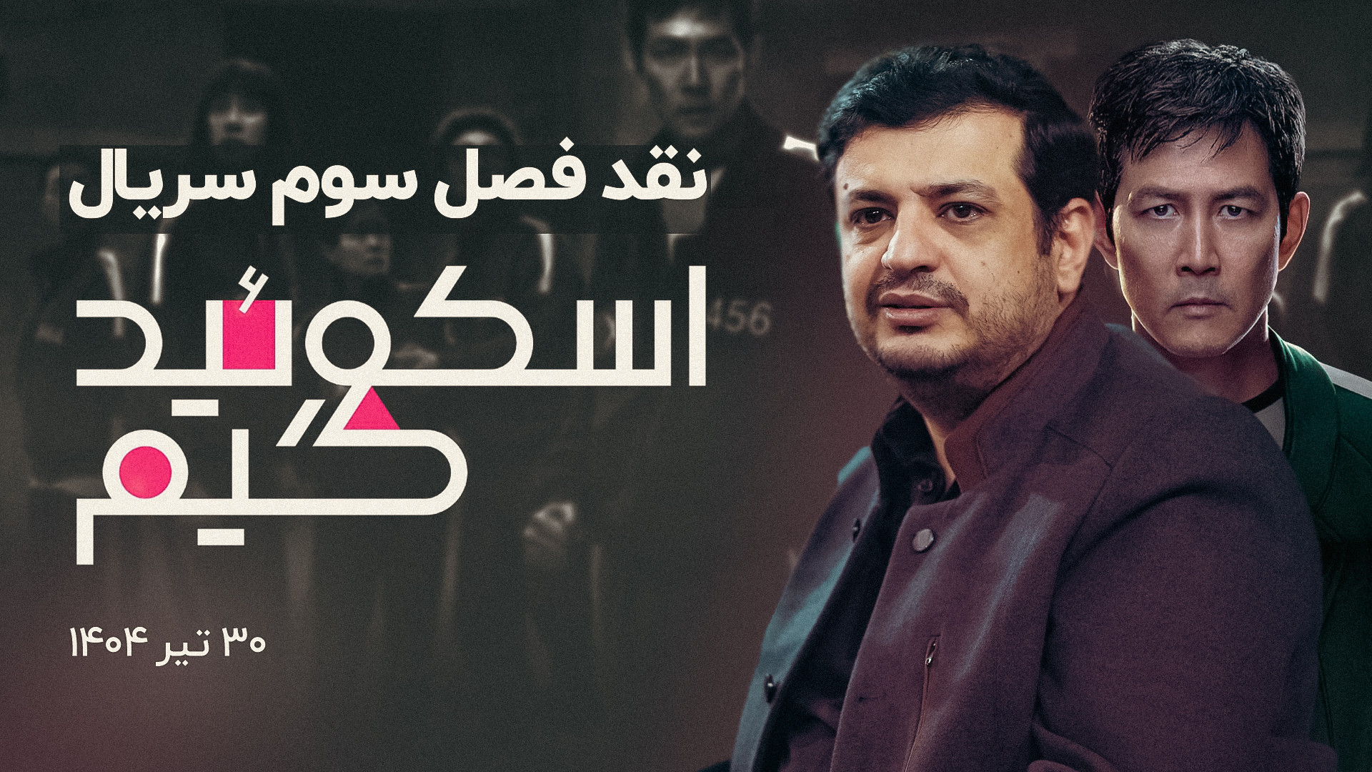 نقد فصل سوم سریال اسکویید گیم - (squid game season ۳) - استاد رائفی پور