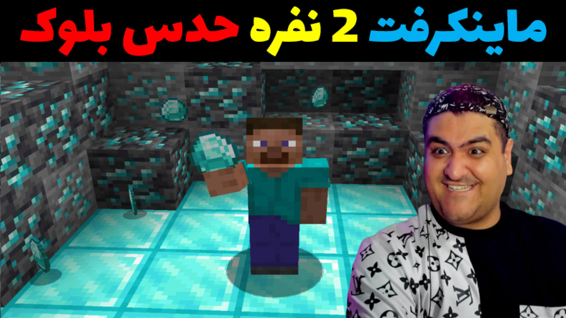 ماینکرفت حدس بلوک دو نفره ماینکرفت Minecraft پارت دوم عمل زیبایی