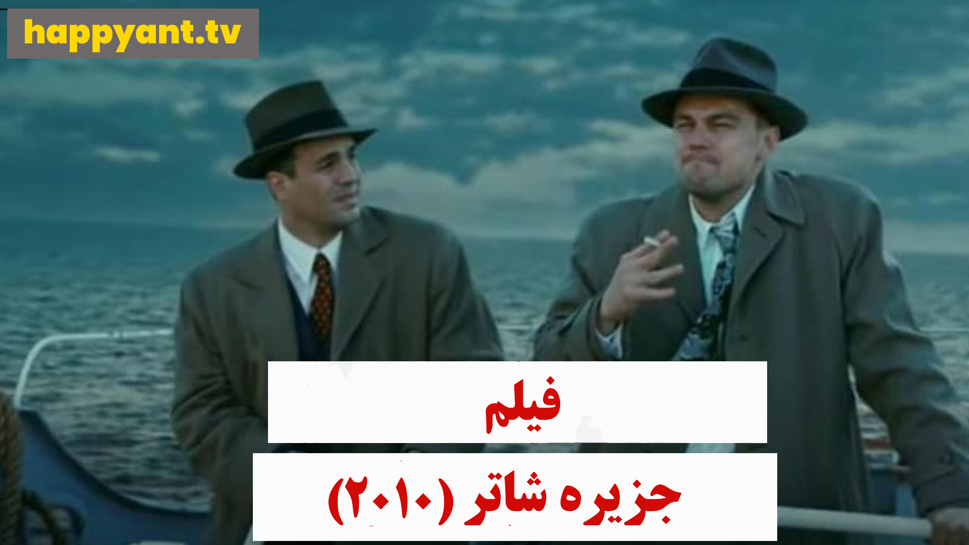 دانلود رایگان فیلم جزیره شاتر دوبله فارسی - Shutter Island 2010 زمان7898ثانیه