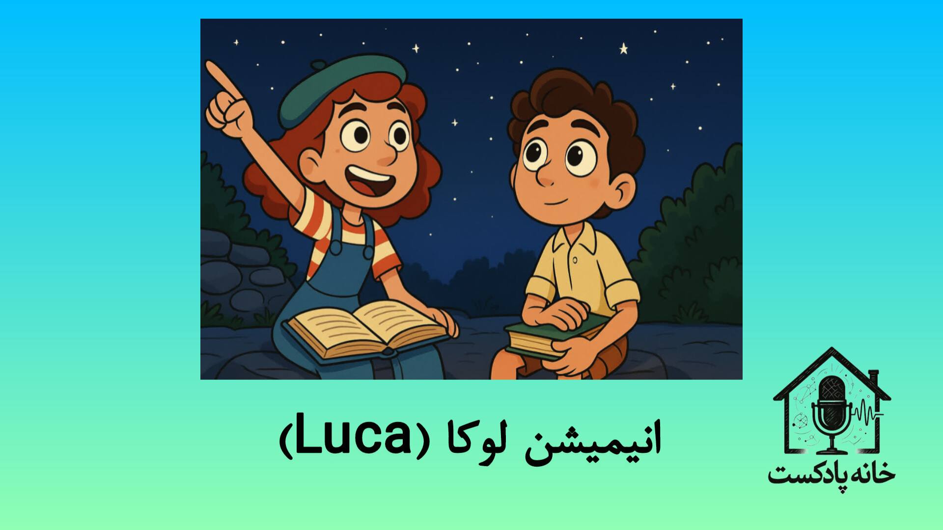 معرفی انیمیشن لوکا Luca زمان548ثانیه