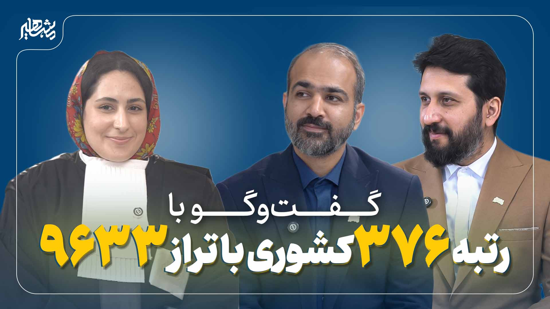 ستارگان مشاهیر / پذیرفته شدگان آزمون های حقوقی / خانم فائزه سادات سجادی Ribo-Seq