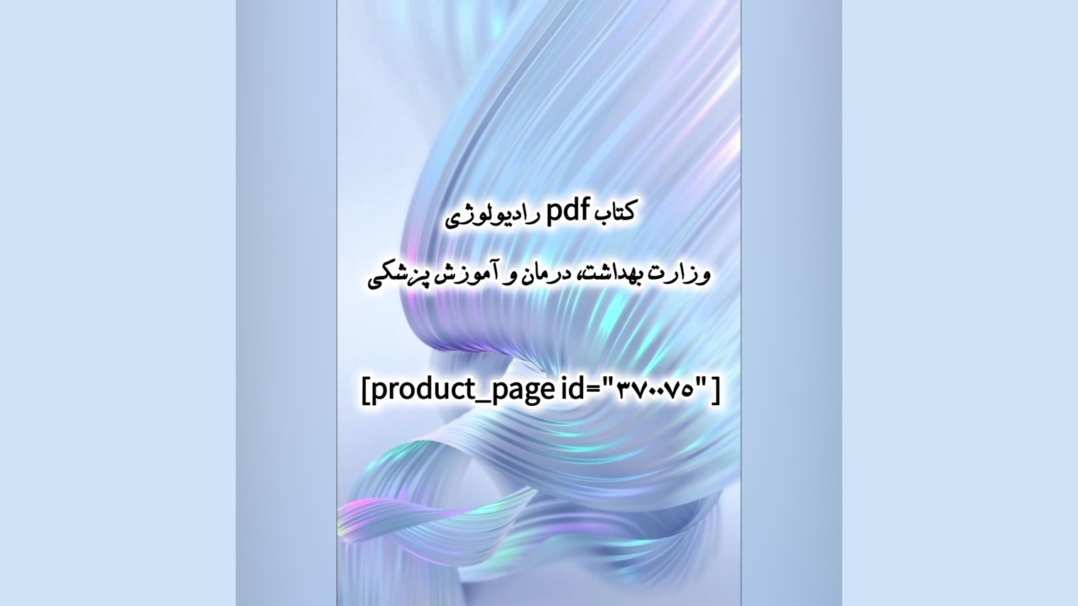 کتاب pdf رادیولوژی وزارت بهداشت، درمان و آموزش پزشکی برداشتن خال
