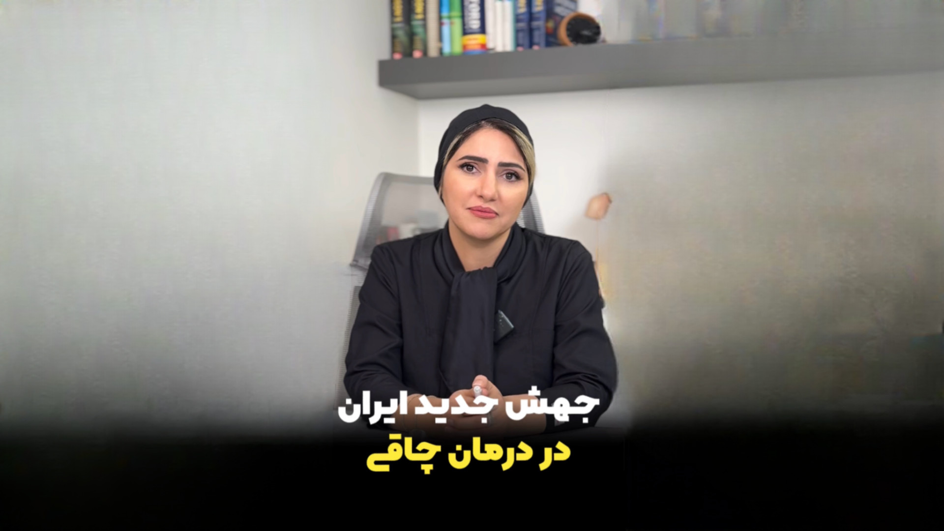 جهش جدید ایران در درمان چاقی دکتر زهرا سپهری