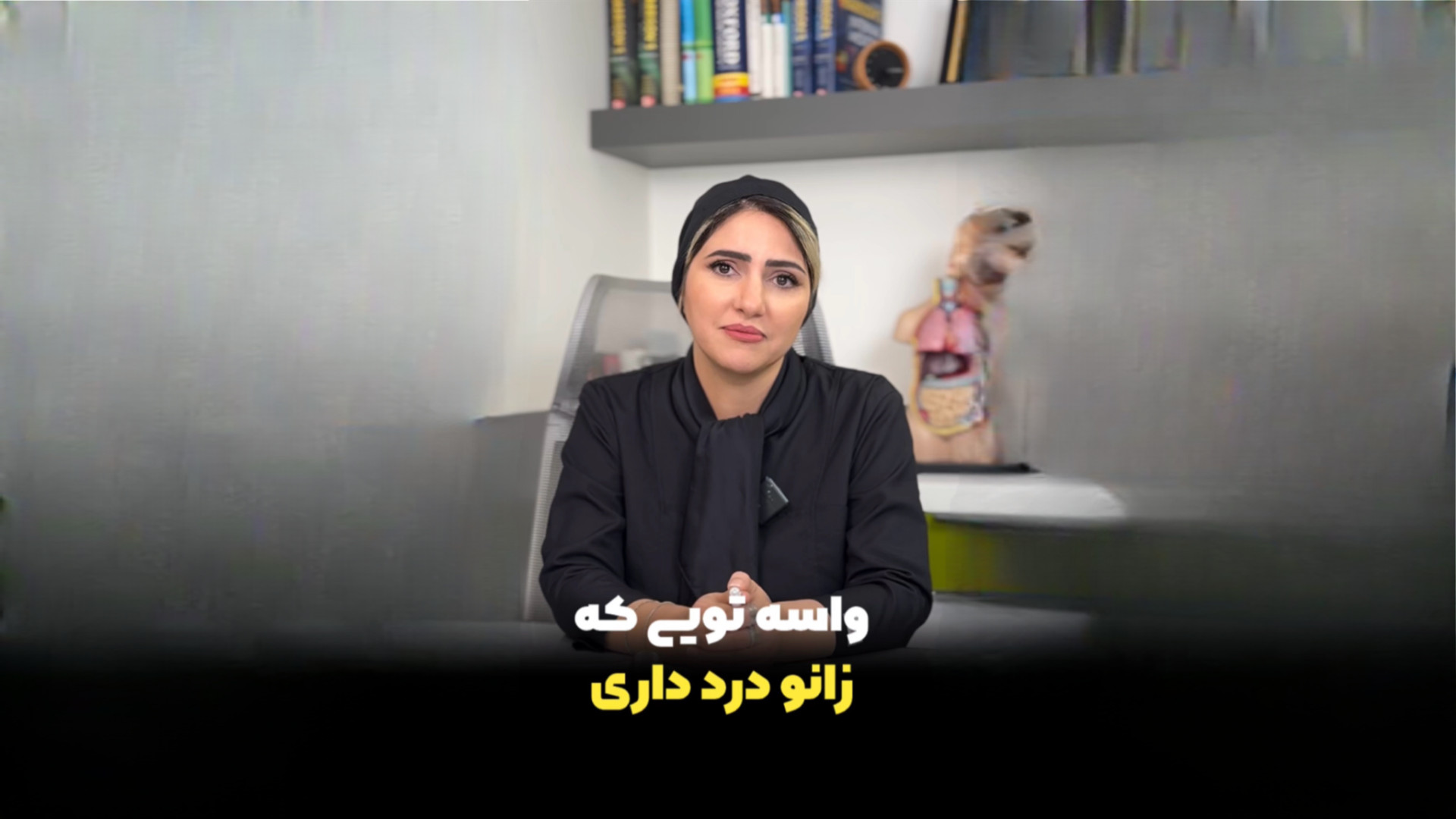 واسه تویی که زانو درد داری دکتر زهرا سپهری