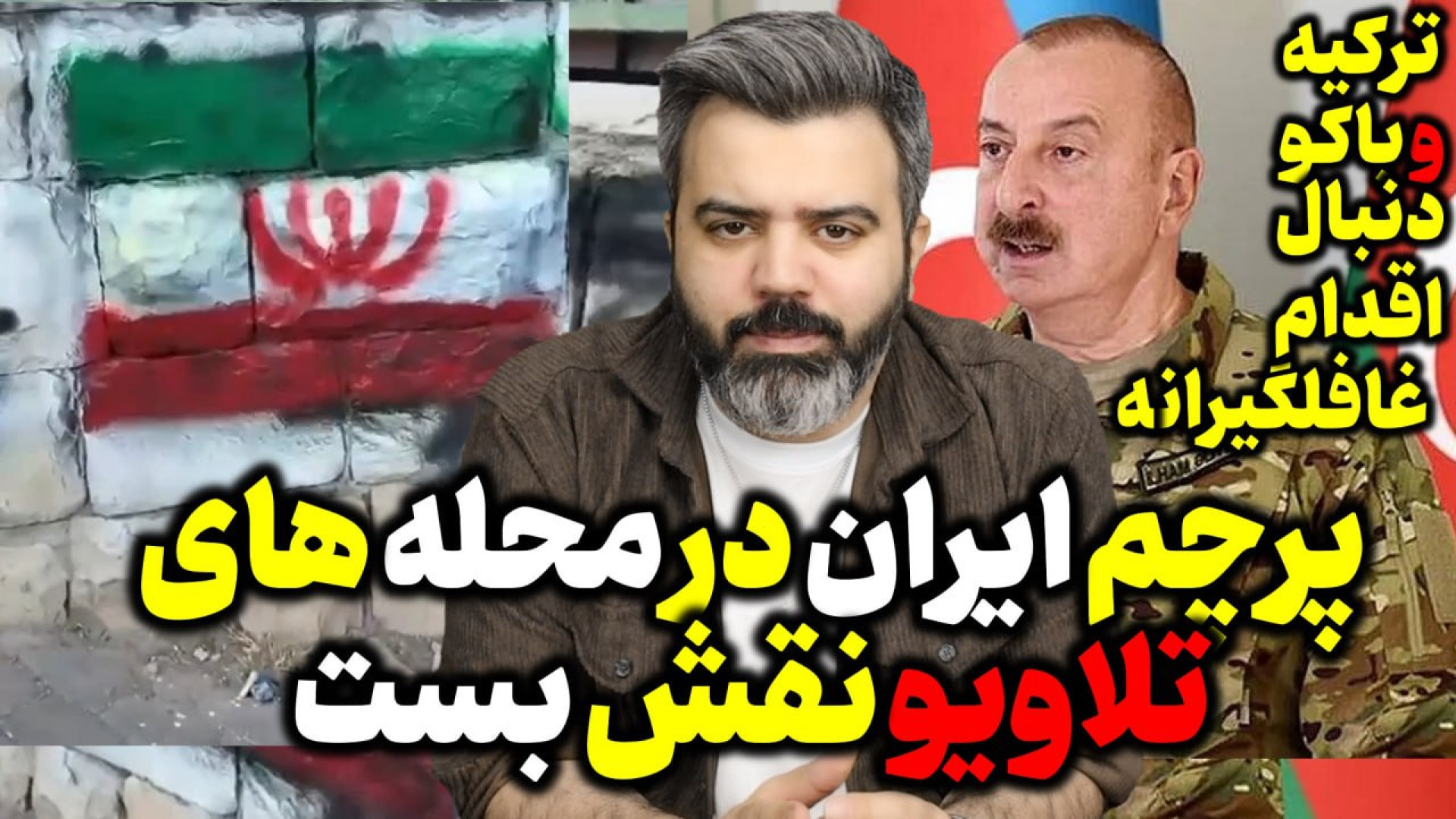 آقای تحلیلگر/پرچم ایران درمجله های تلاویو/ترکیه وباکودنبال اقدام غافلگیرانه