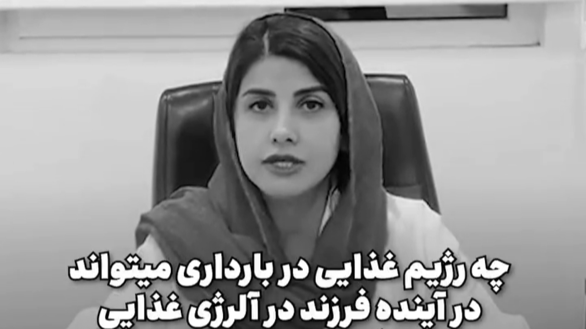 ارتباط رژیم بارداری با آلرژی‌های غذایی کودک دکتر نسرین مرتضوی فر