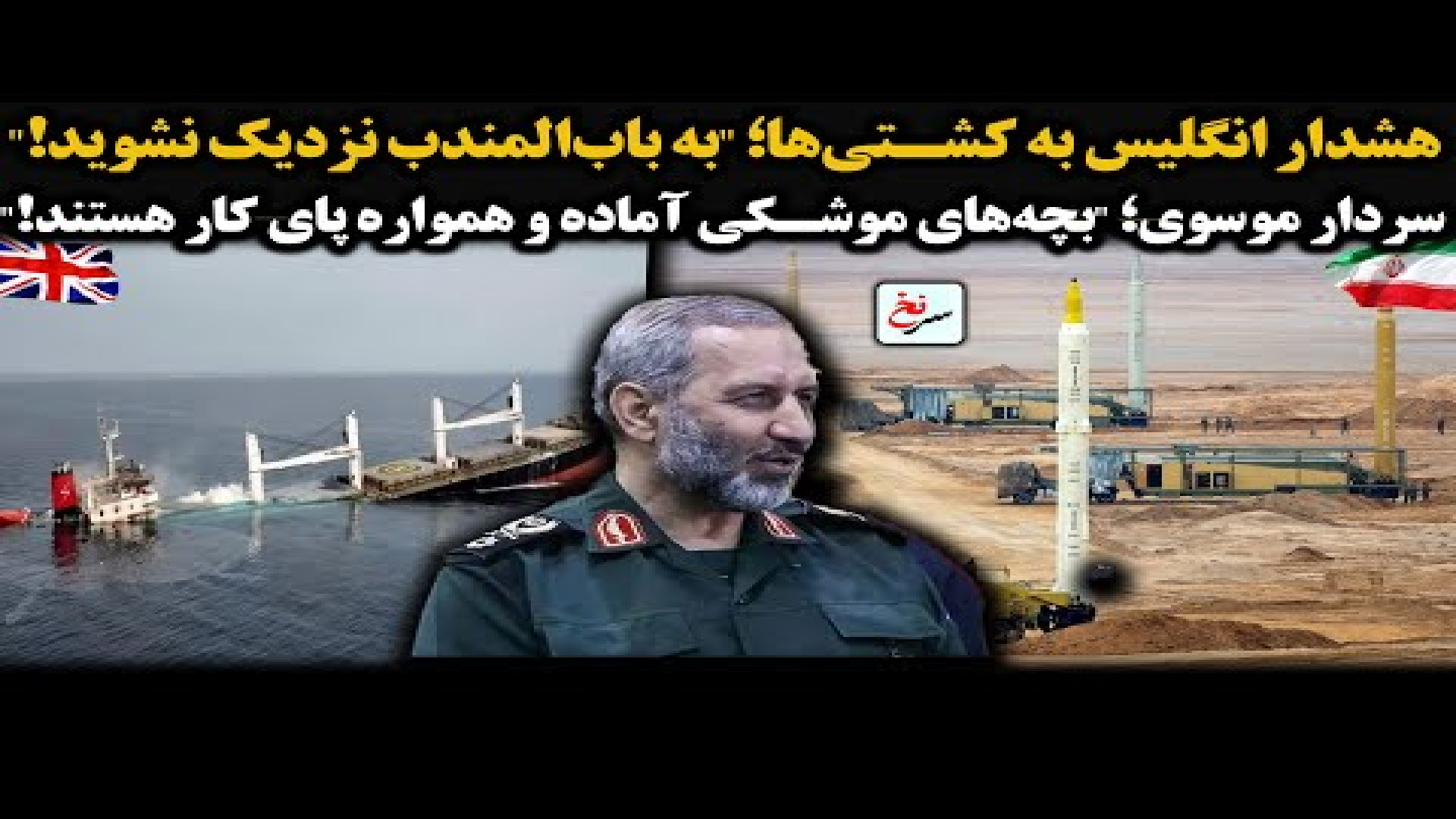 هشدار انگلیس به کشتی ها؛ به باب المندب نزدیک نشوید!۲۳ ژوئیه ۲۰۲۵