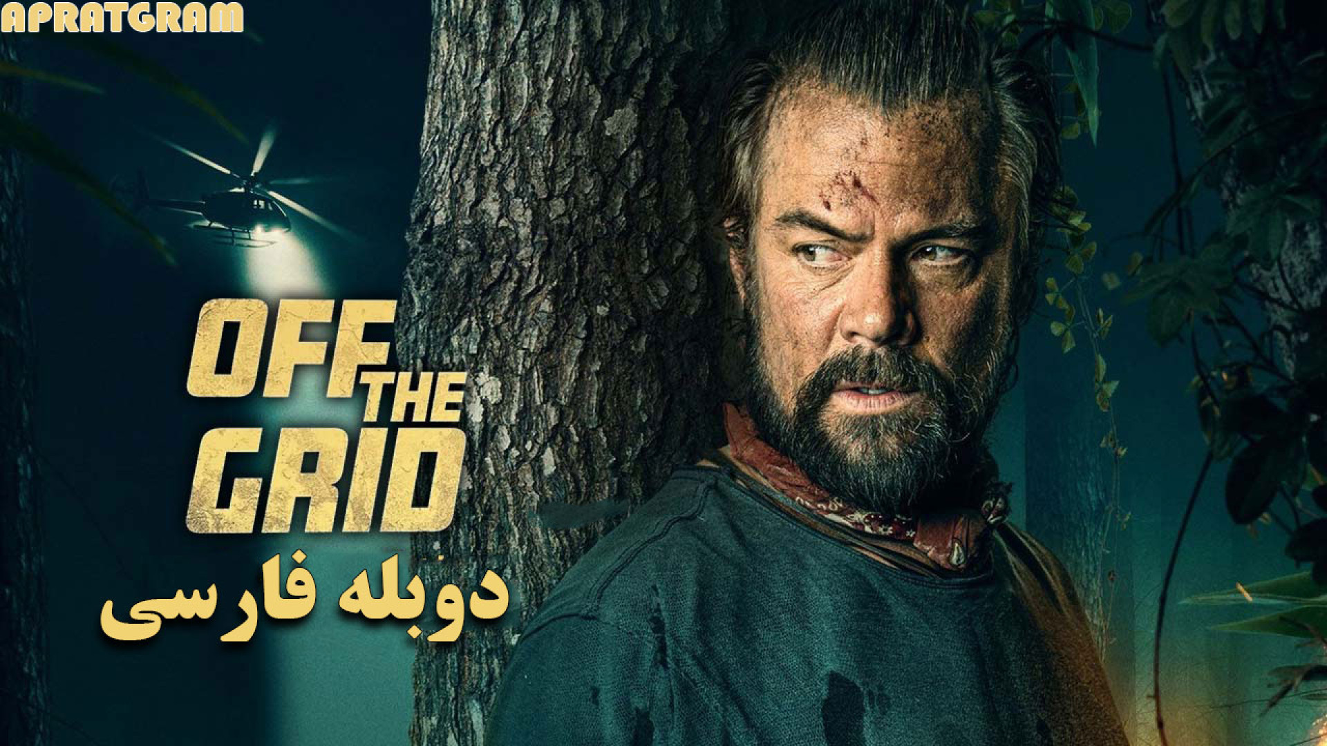 فیلم اکشن خارج از شبکه Off the Grid 2025 دوبله فارسی تریلر