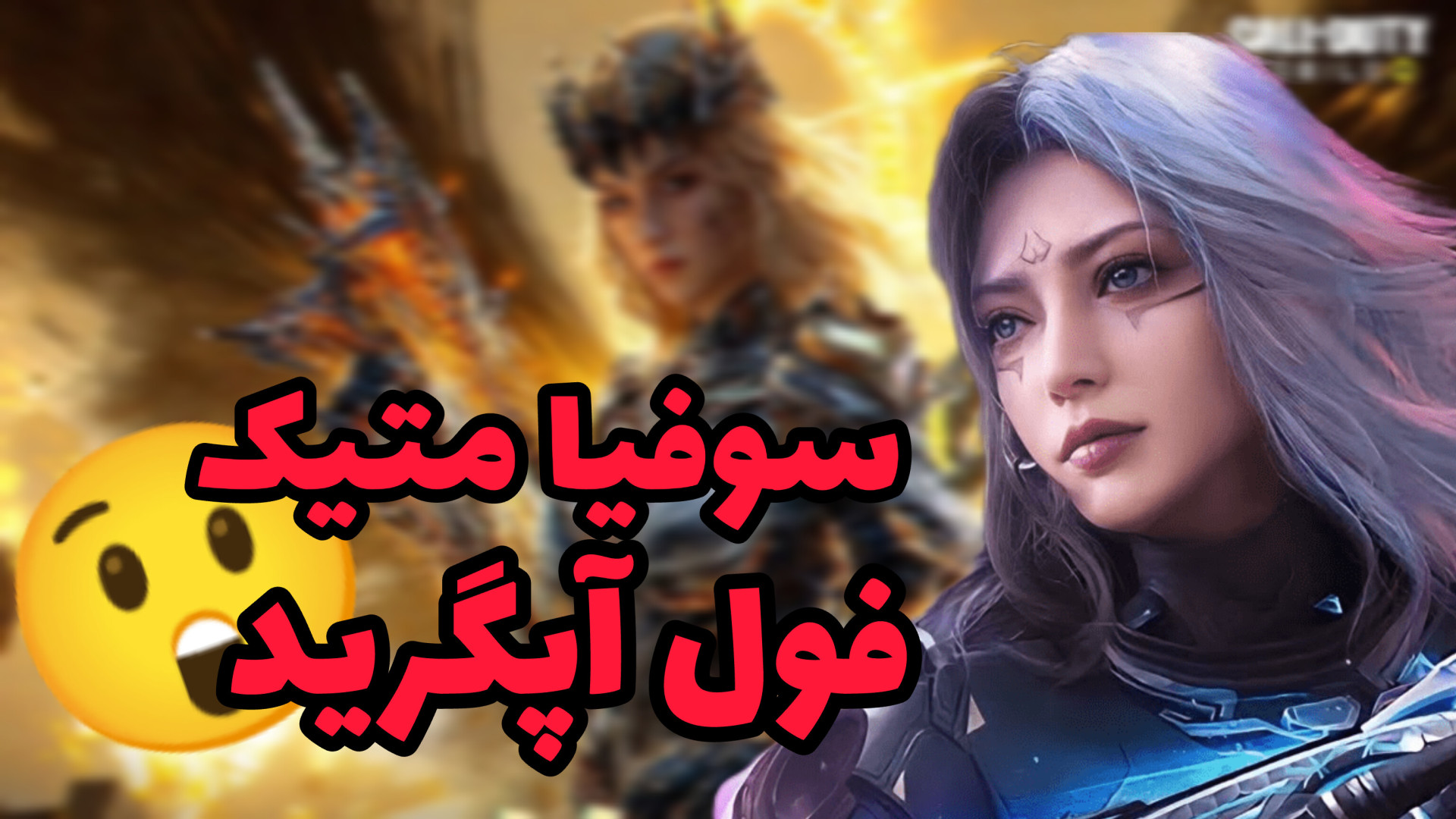 گیم پلی بازی کالاف دیوتی موبایل با سوفیا متیک بیماری هموگلوبین S