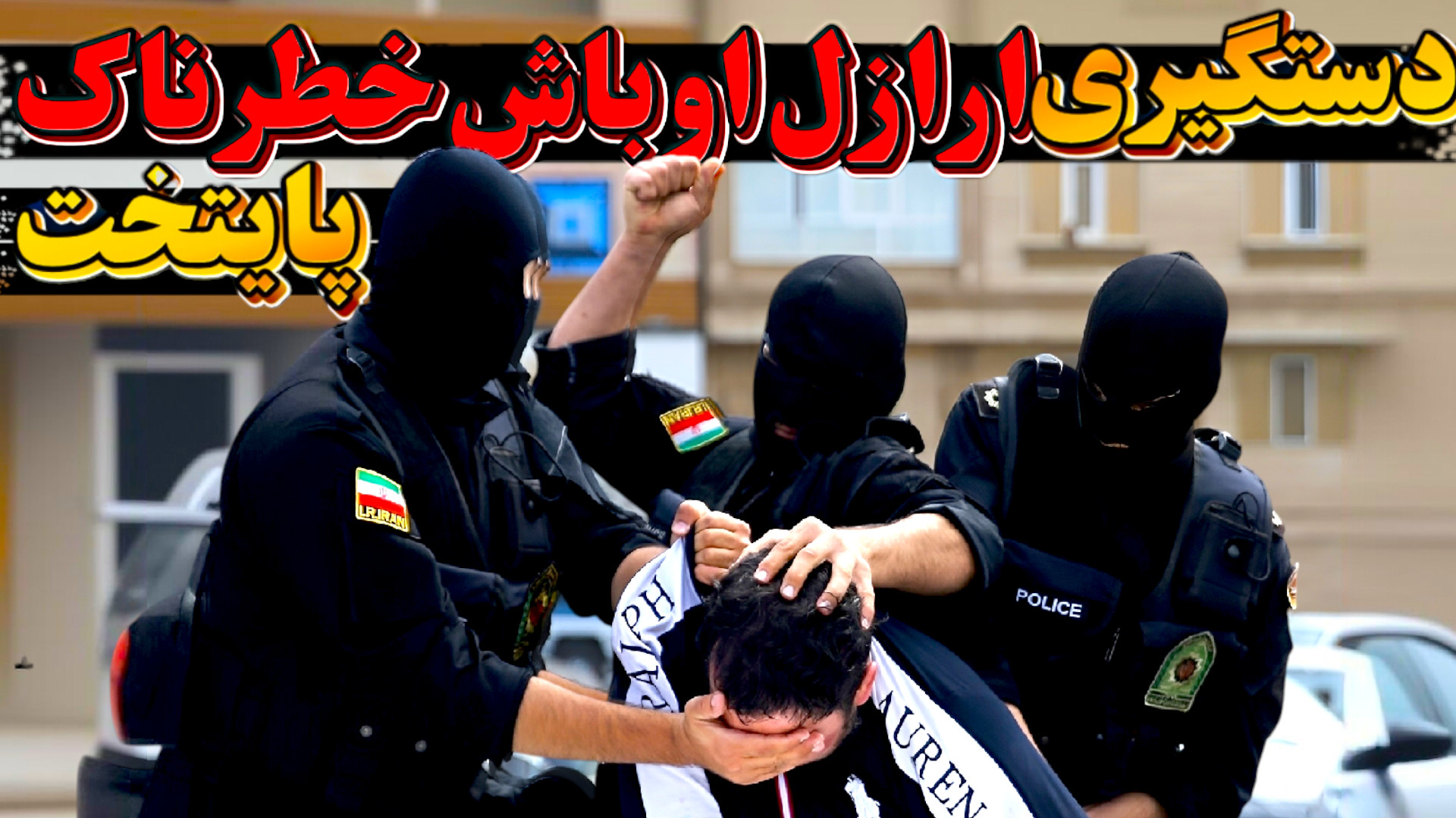 دستگیری ارازل و اوباش و خونخوار توسط پلیس نوپو و سرهنگ راستی در پایتخت ! امیر جدیدی