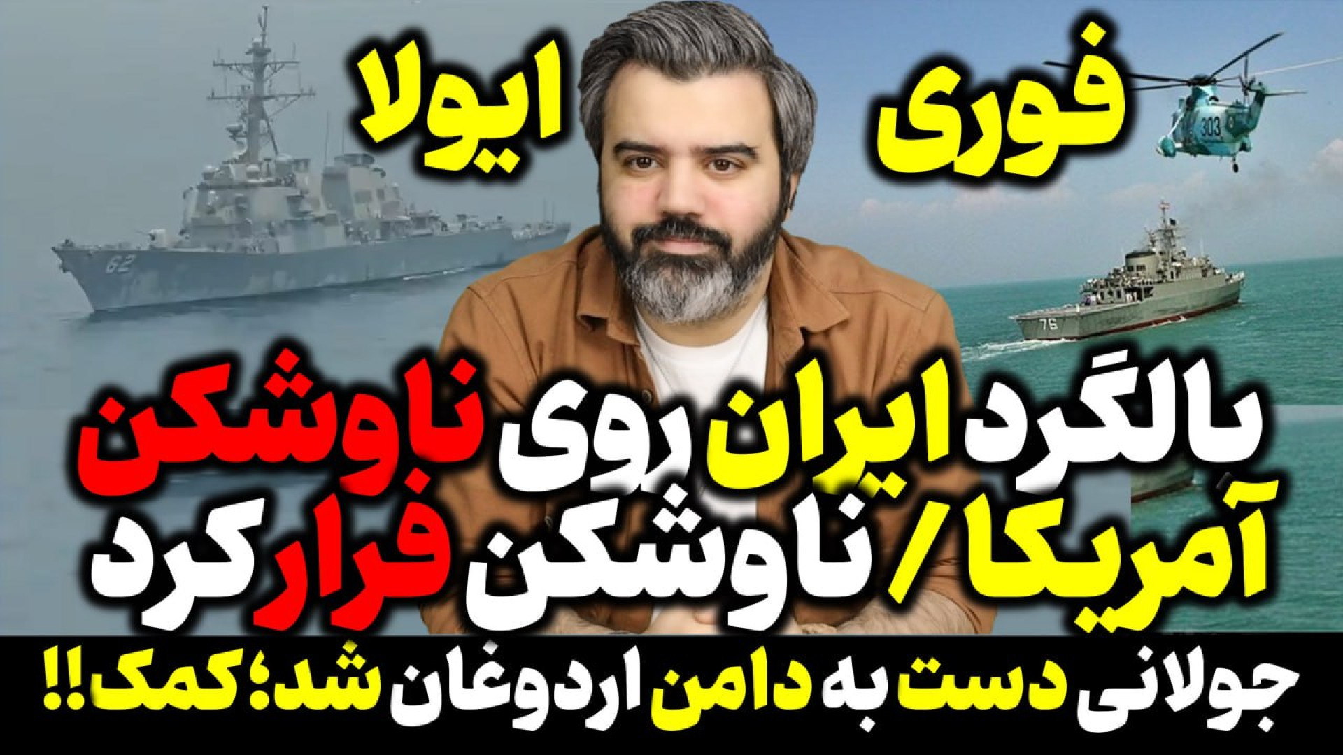 آقای تحلیلگر / بالگرد ایرانی ناوشکن آمریکا را وادار به فرار کرد.