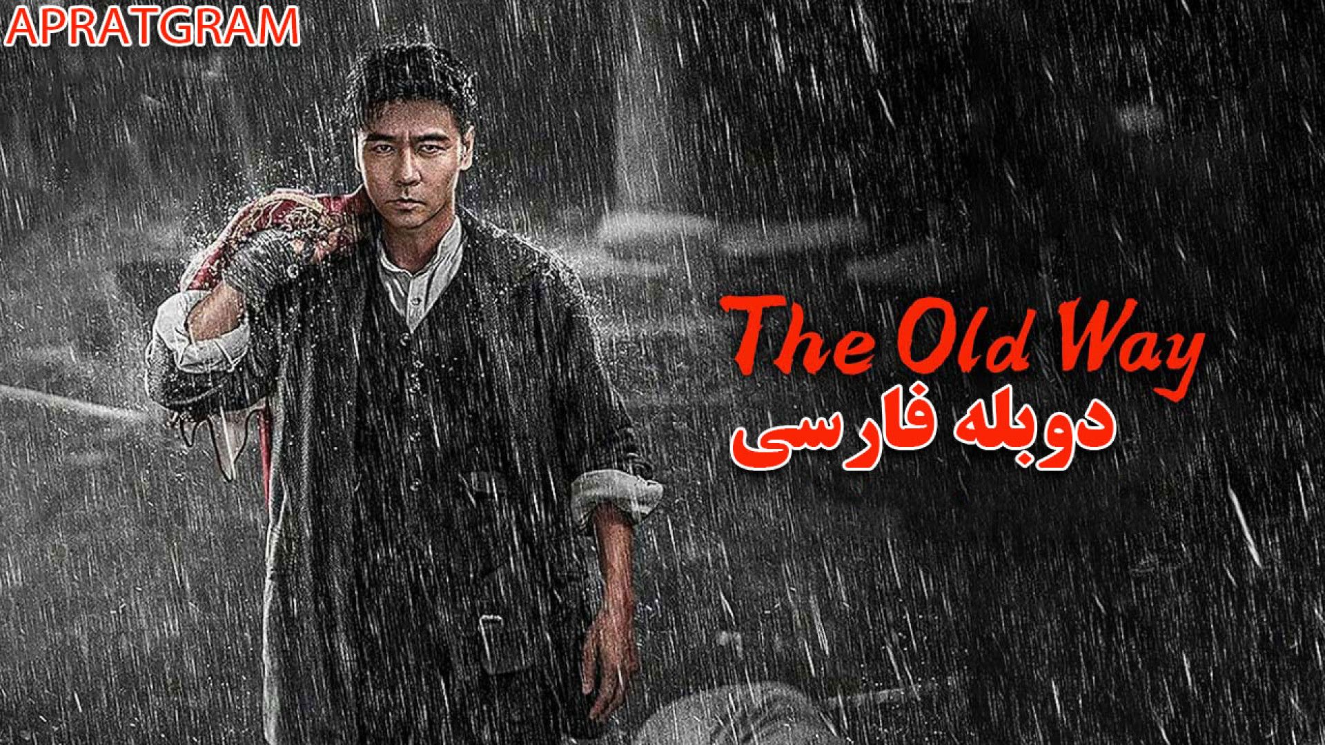 فیلم اکشن رزمی راه قدیمی The Old Way 2025‌دوبله فارسی زمان6088ثانیه