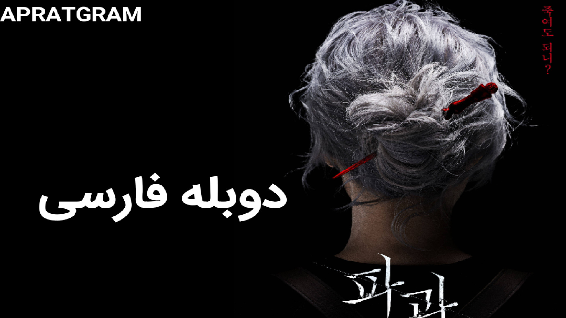 فیلم پیرزنی با چاقو The Old Woman with the Knife 2025 دوبله فارسی زمان7110ثانیه