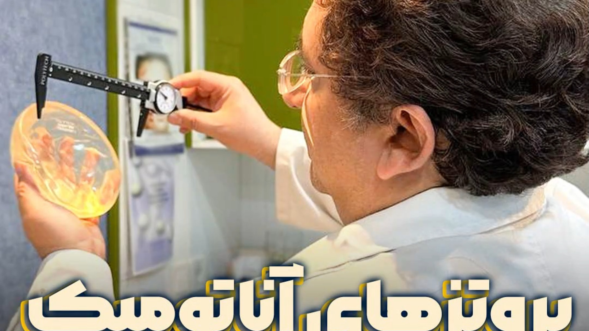 پروتز آناتومیک | دکتر عطاالله حیدری یوتیوبر کله‌پوک