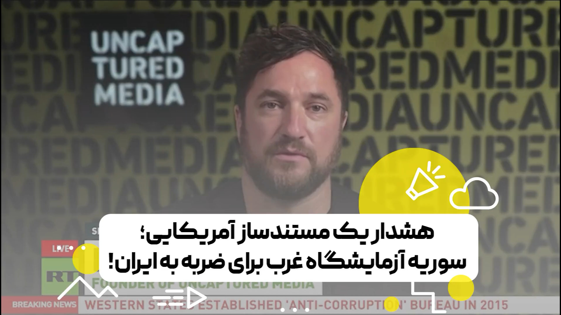 هشدار یک مستندساز آمریکایی؛ سوریه آزمایشگاه غرب برای ضربه به ایران!