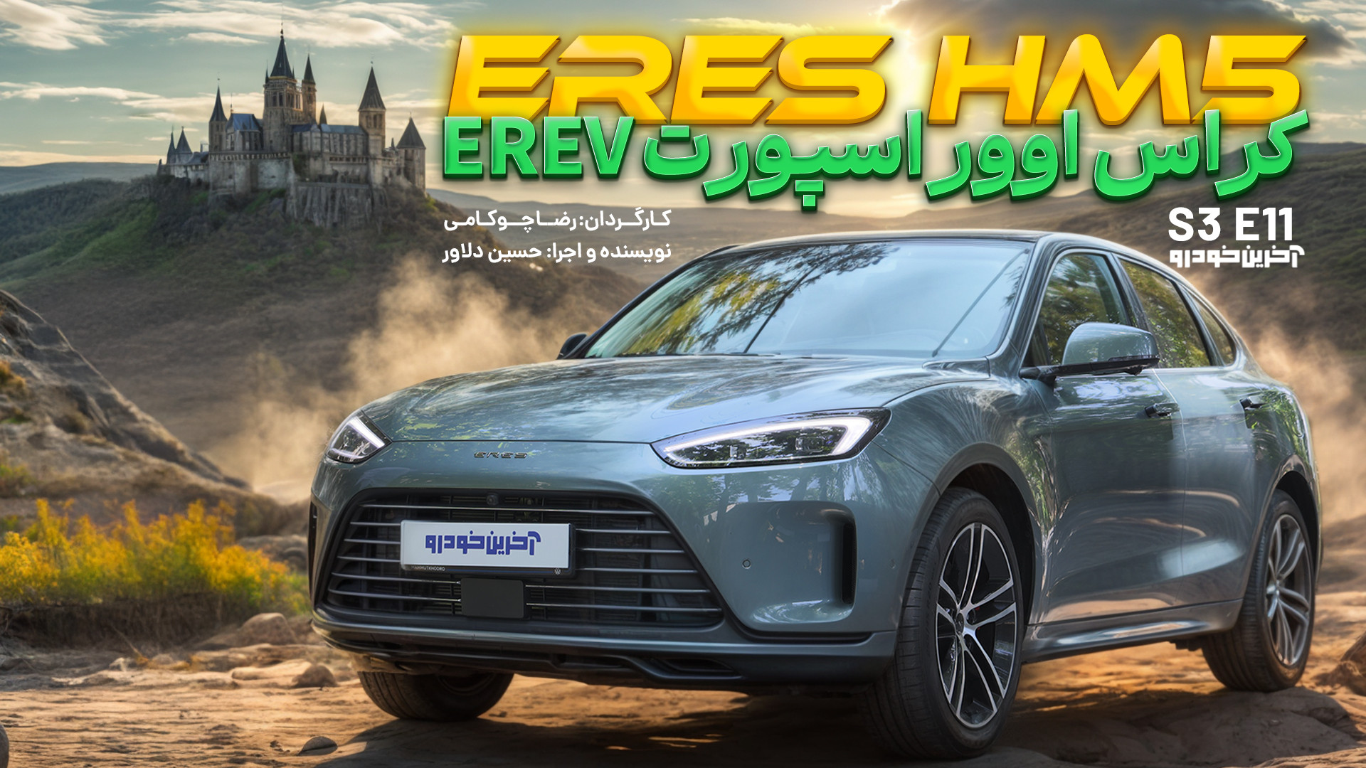 ایرس HM5 | تست و بررسی آخرین خودرو قسمت 11 فصل 3 ماموپلاستی