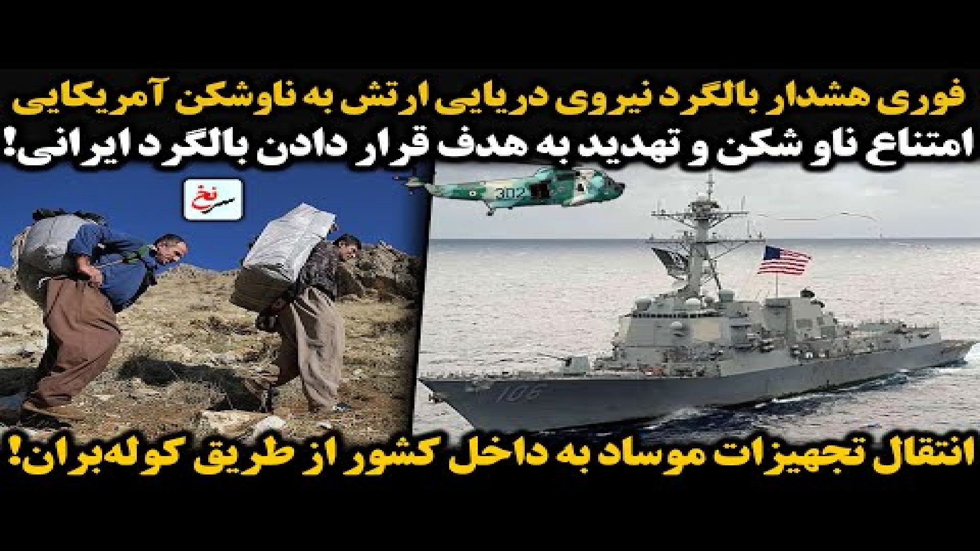 فوری هشدار بالگرد نیروی دریایی ارتش به ناوشکن.۲۳ ژوئیه ۲۰۲۵
