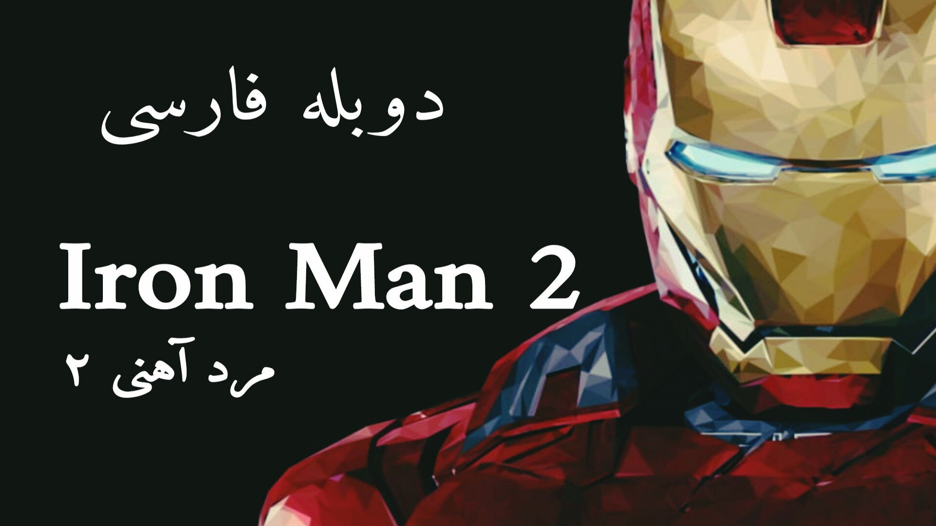 فیلم سینمایی مرد آهنی۲ ( Iron Man 2 ) ۲۰۱۰ با دوبله فارسی زمان6553ثانیه