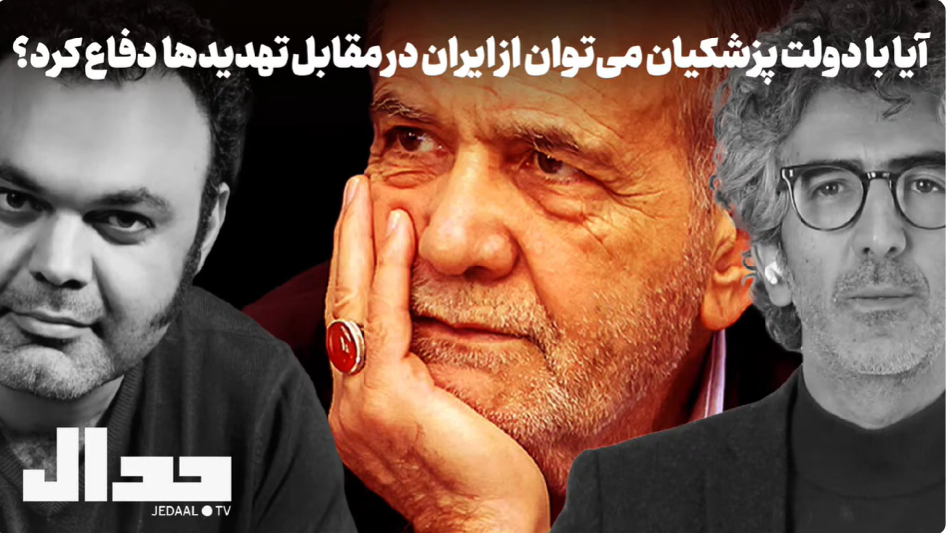 آیا با دولت پزشکیان می توان از ایران در مقابل تهدیدها دفاع کرد؟ ۲۴ ژوئیه ۲۰۲۵