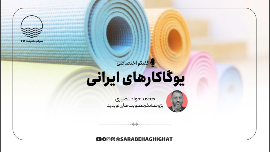 مراقب یوگا کارهای ایرانی باشید!