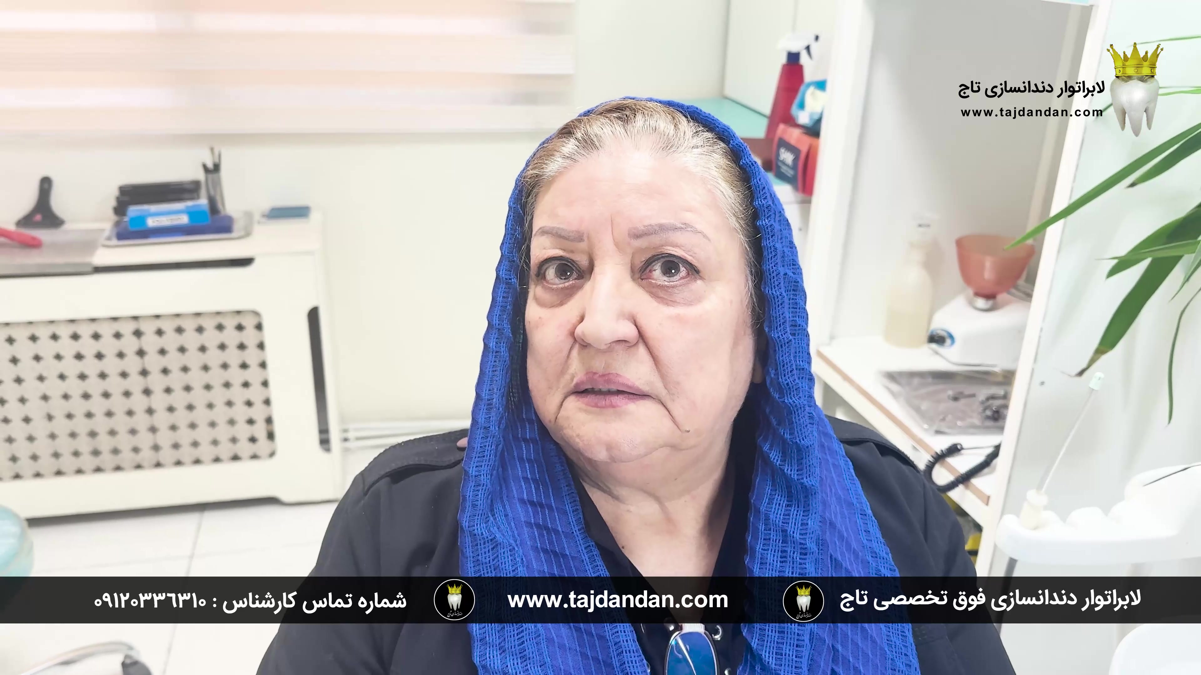 رضایت خانم 68 ساله با تحلیل لثه شدید از ساخت پروتز دندان در لابراتوار تاج دندان لیفت گردنایمپلنت دندان