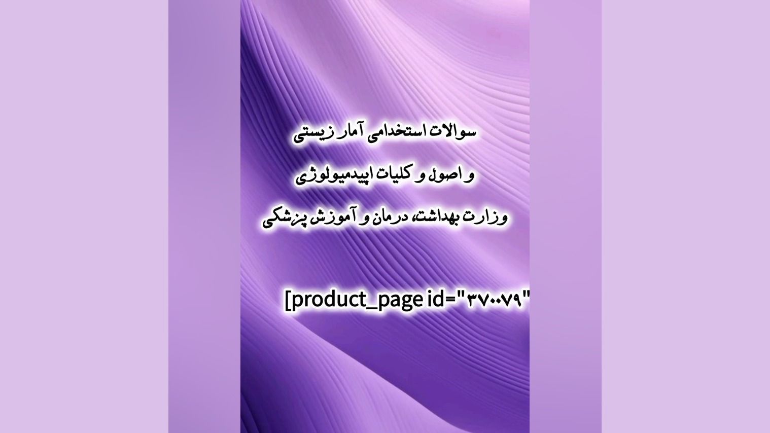 استخدامی آمار زیستی و اصول و کلیات اپیدمیولوژی وزارت بهداشت، درمان و آموزش پزشکی ژنراتور پالس عصبی