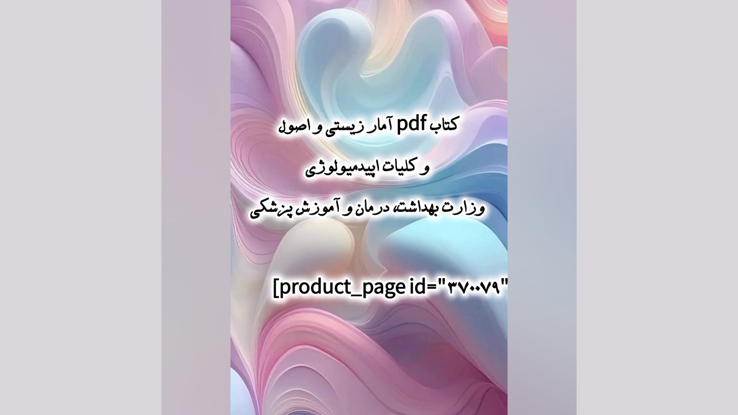 کتاب pdf آمار زیستی و اصول و کلیات اپیدمیولوژی وزارت بهداشت، درمان و آموزش پزشکی کاشت ریش