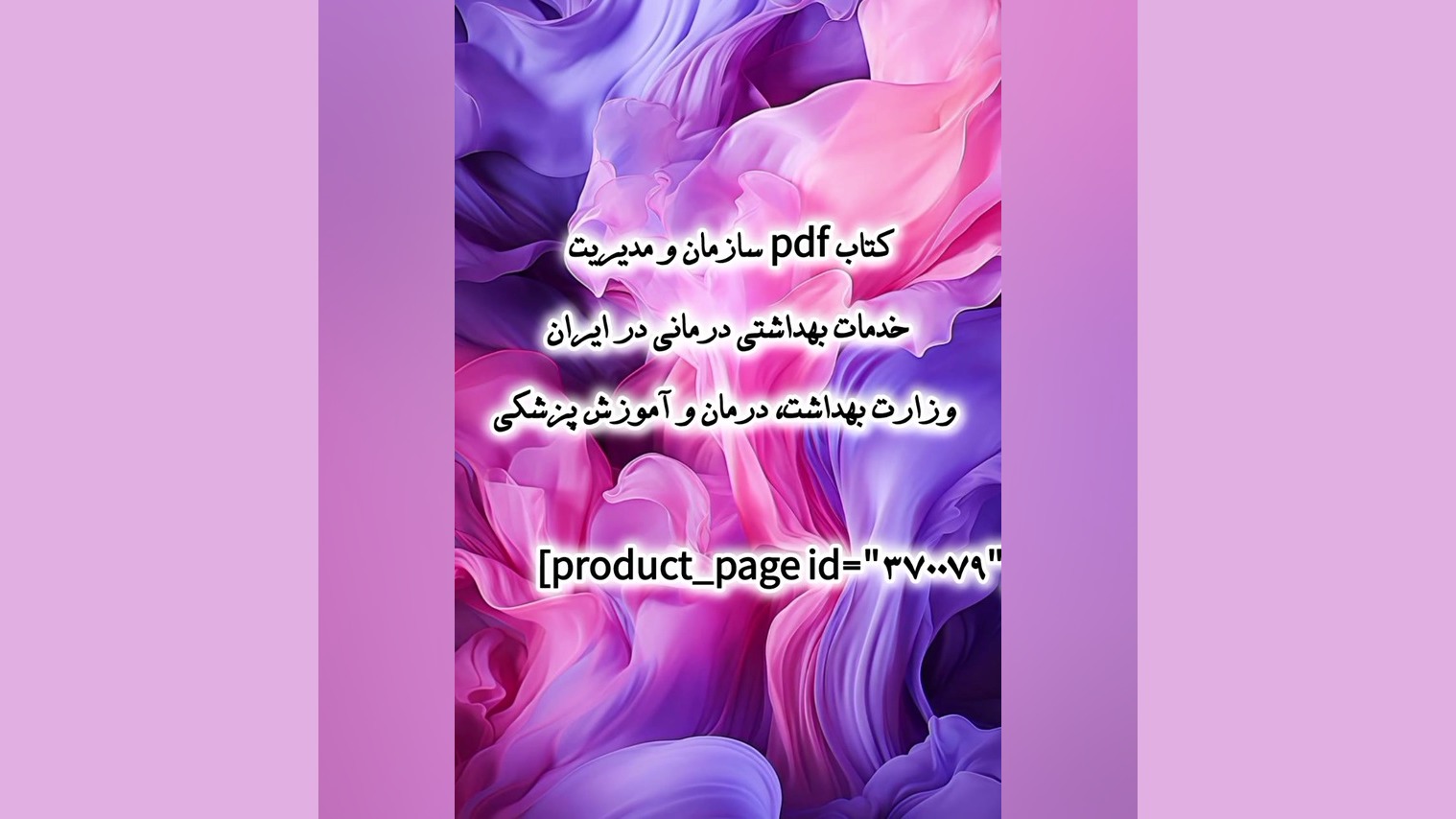 کتاب pdf مدیریت خدمات بهداشتی درمانی در ایران وزارت بهداشت و آموزش پزشکی کنه وست