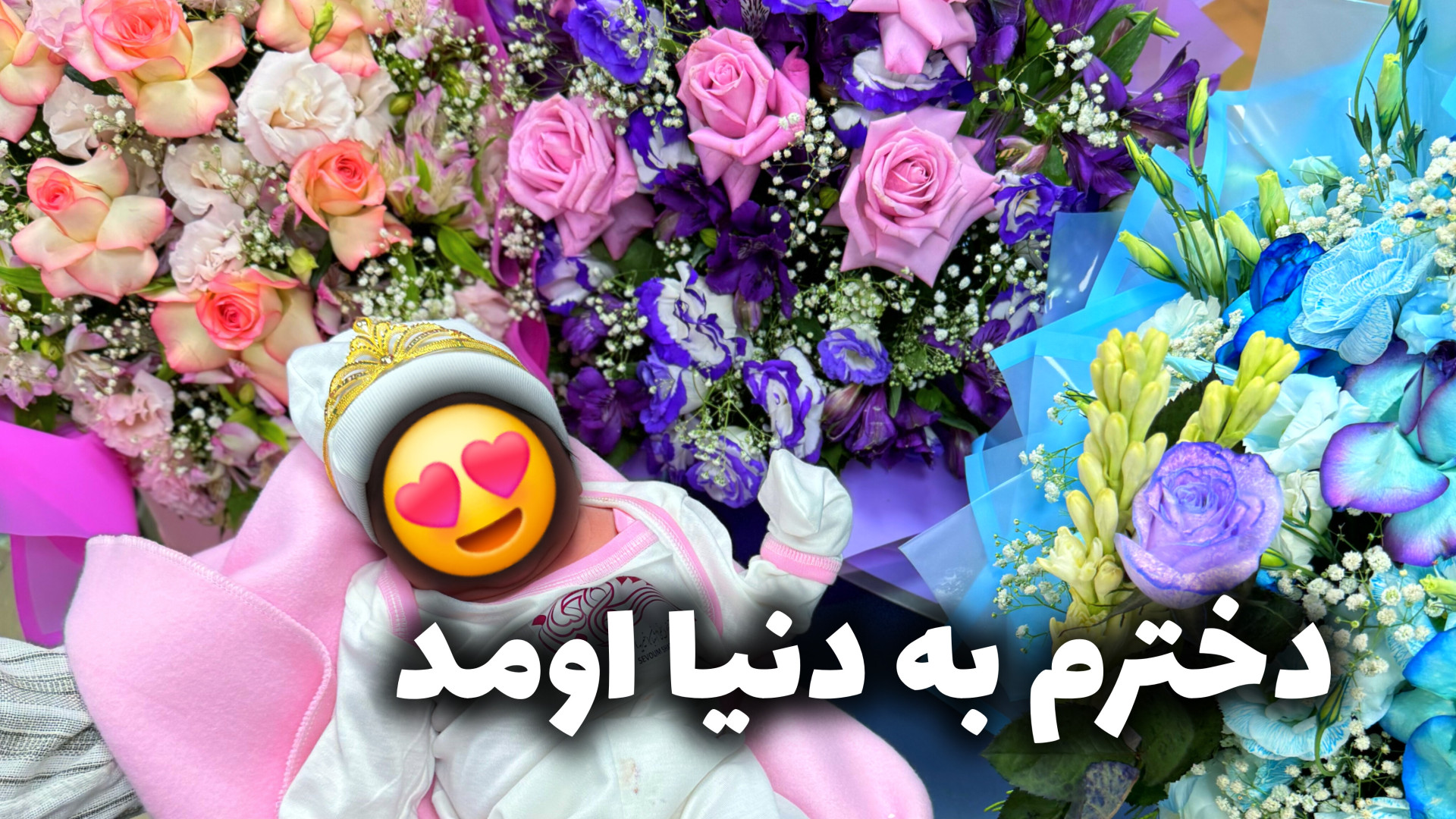 خدا رو شکر امروز دخترم به دنیا اومد | زین الله امینی رابرت داونی جونیور