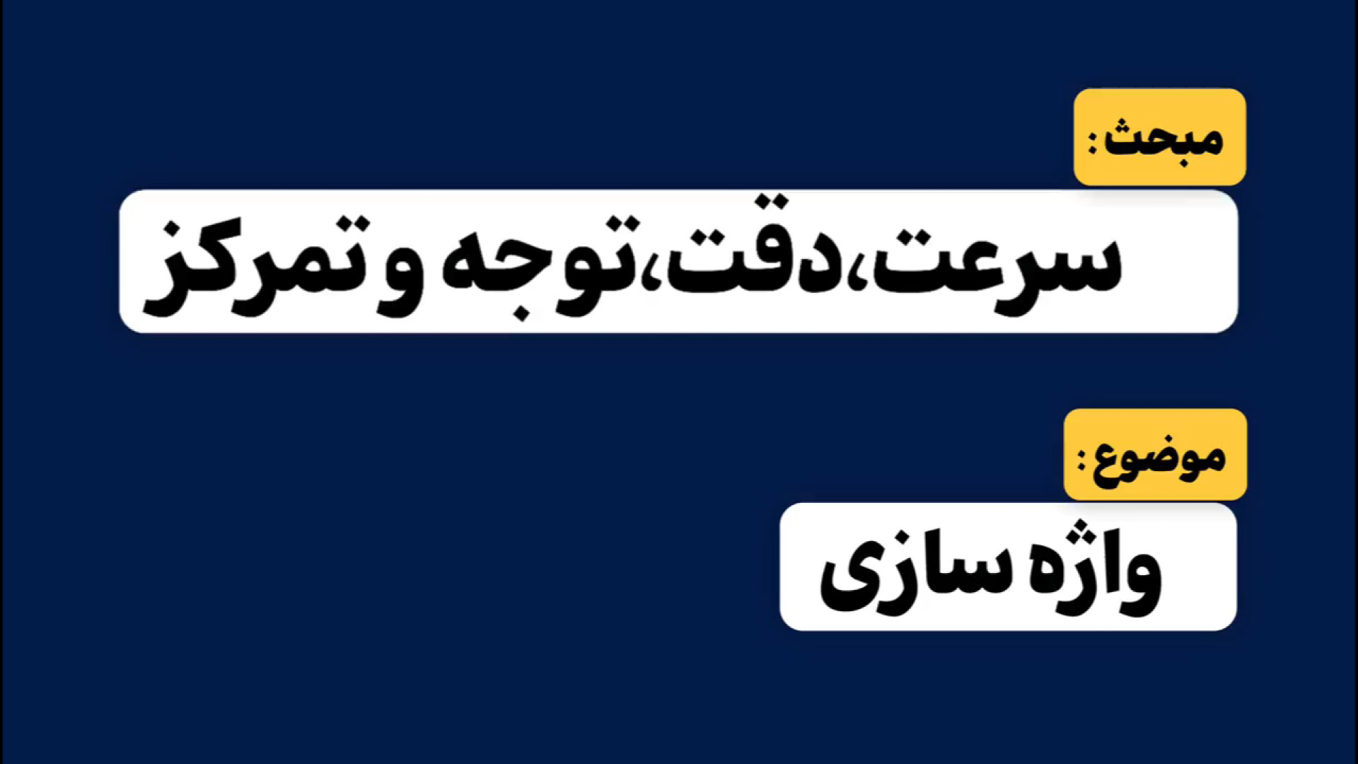 هوش و استعداد تحلیلی | سرعت و دقت | واژه سازی مرجع تخصصی آموزش هوش و استعداد تحلیلی
