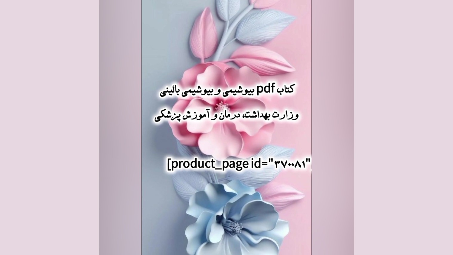 کتاب pdf بیوشیمی و بیوشیمی بالینی وزارت بهداشت، درمان و آموزش پزشکی چالش جدید