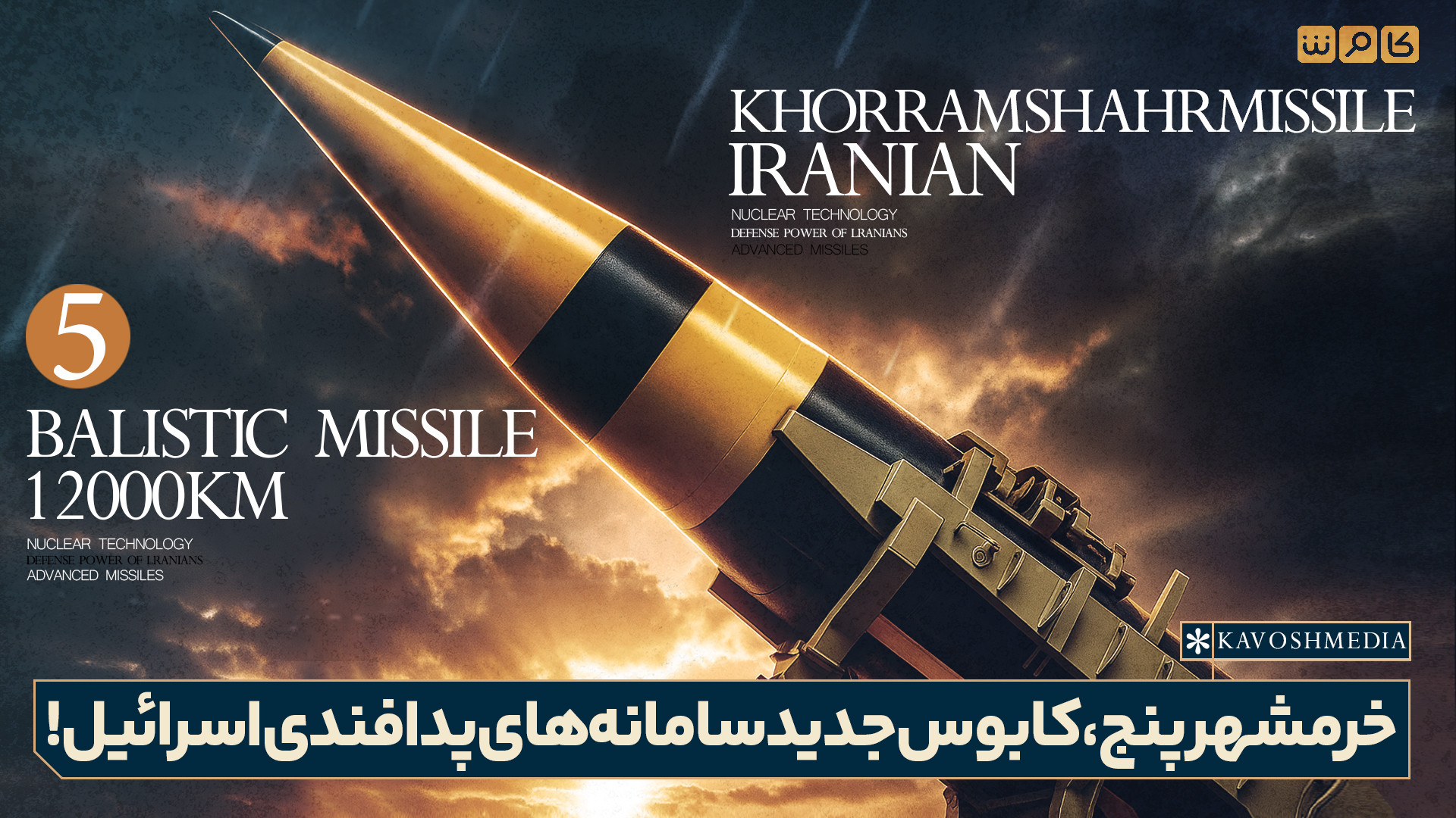 خرمشهر پنج، کابوس جدید سامانه های پدافندی اسرائیل!