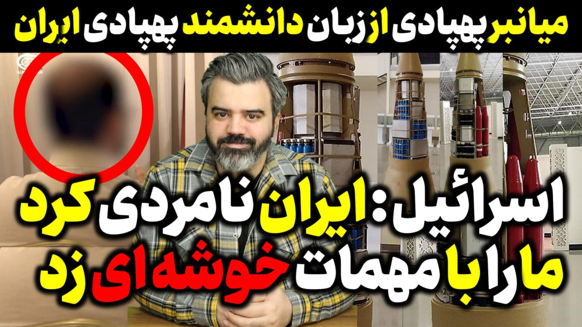 آقای تحلیلگر/اسرائیل : ایران نامردی کرد ما را با مهمات خوشه ای زد.