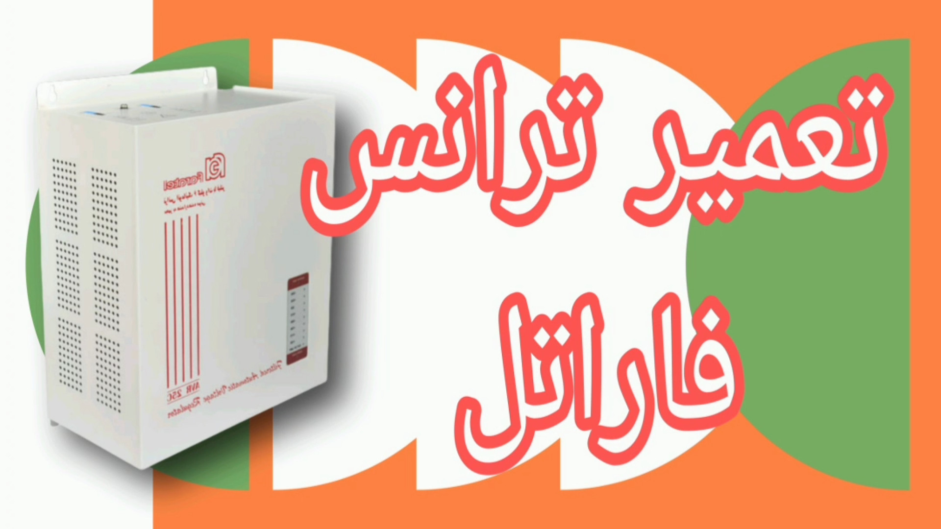 مرکز تعمیر ترانس فاراتل 6کیلووات درمان ریزش مو