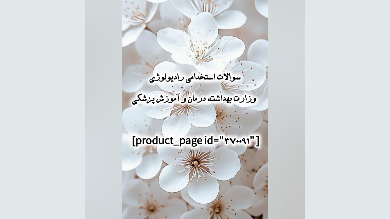 سوالات استخدامی رادیولوژی وزارت بهداشت، درمان و آموزش پزشکی کلینیک مو