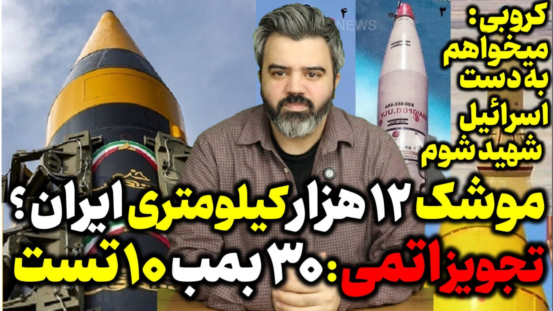 آقای تحلیلگر/موشک ۱۲ هزار کیلومتری ایران ؟ تجویز اتمی : ۳۰ بمب ۱۰ تست