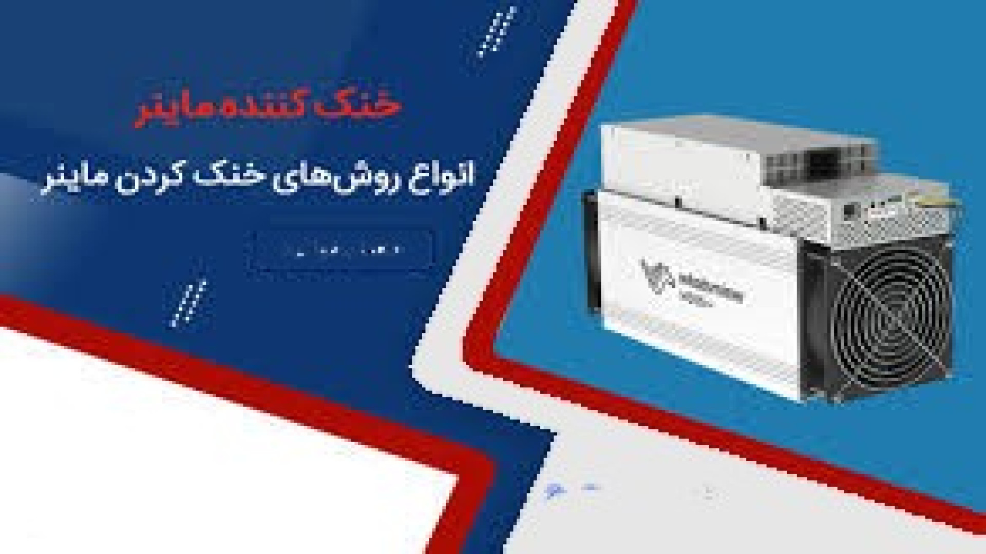 نسل جدید خنک‌سازی در دستگاه‌های استخراج ارز کامنت
