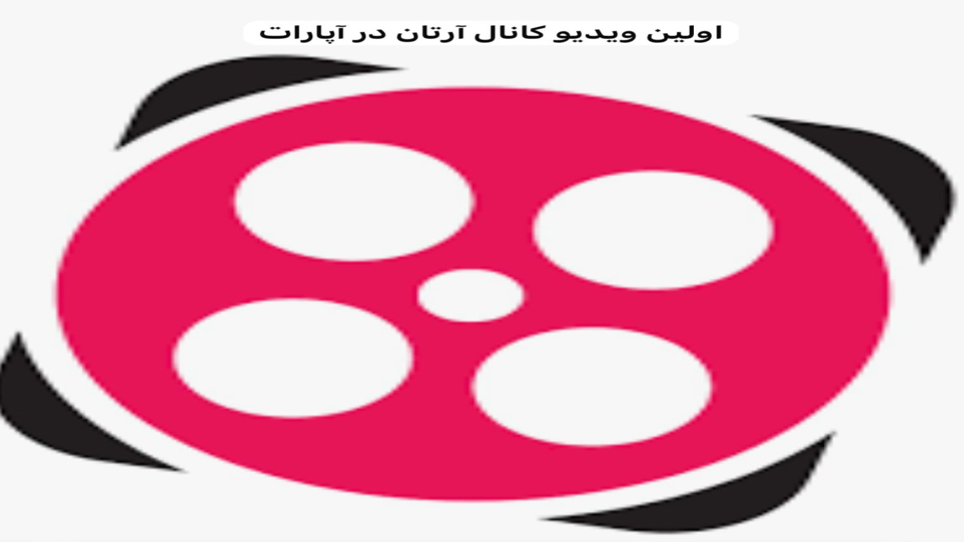 اولین ویدیو کانال آرتان در آپارات لیزر موهای زائد