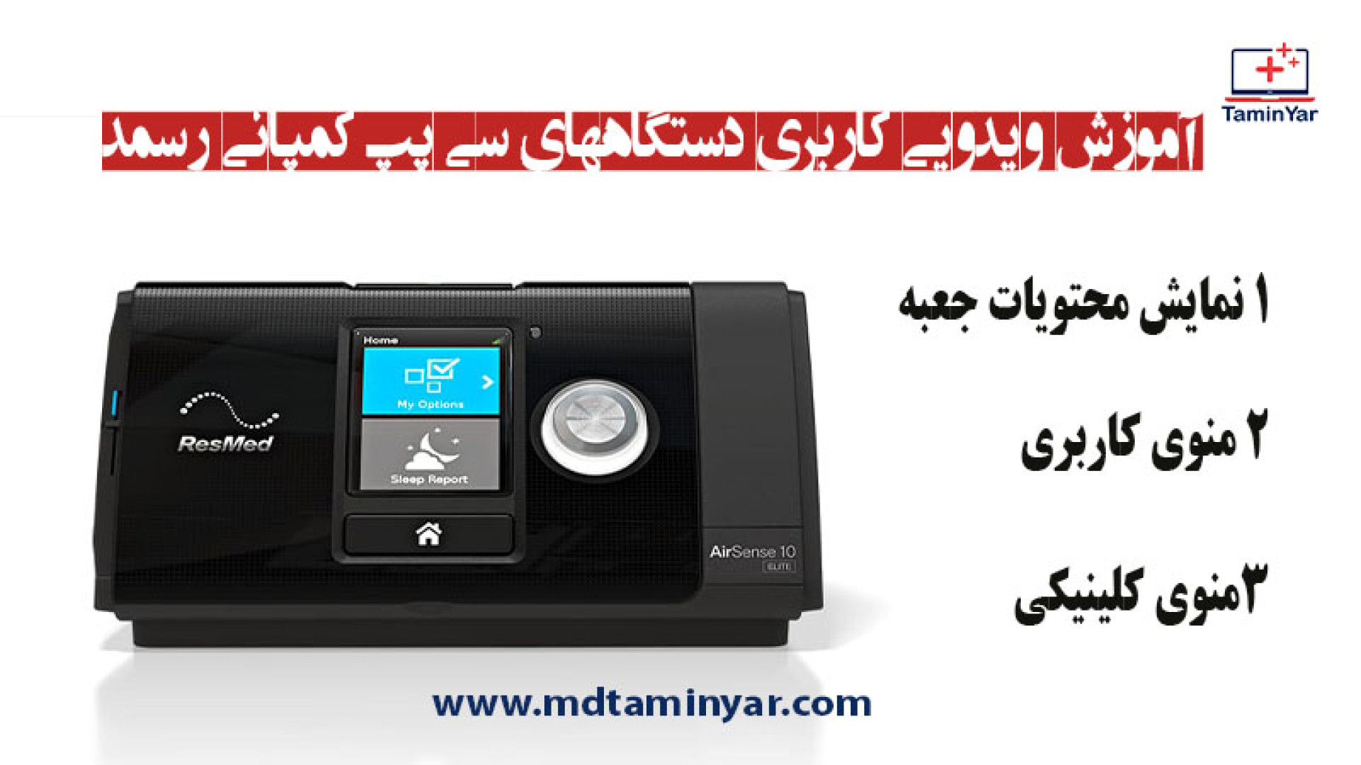 معرفی کامل دستگاه تنفس پزشکی از آنباکسینگ تا تنظیمات تخصصی ایلوبامید