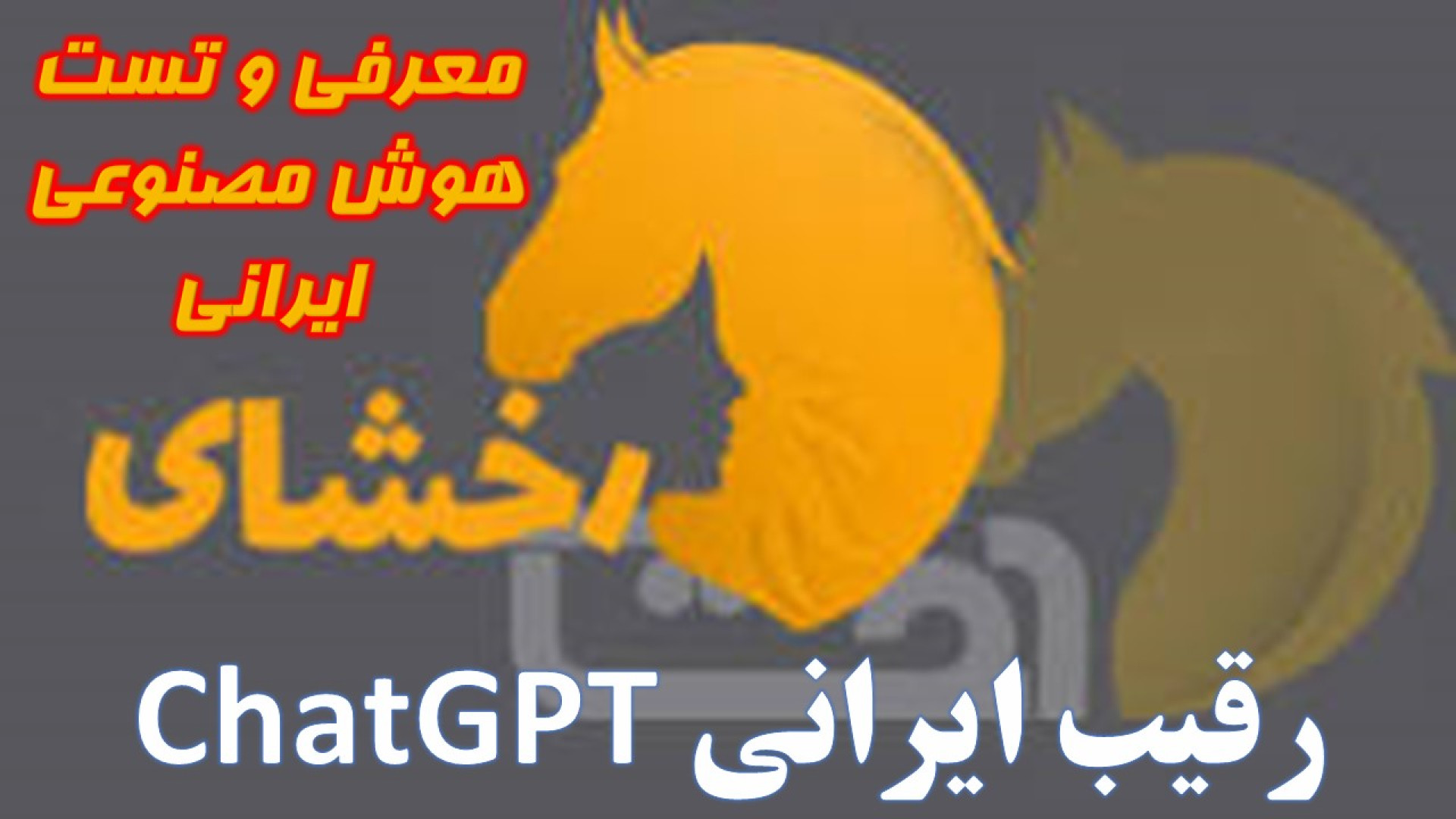 آزمایش و بررسی کامل هوش مصنوعی ایرانی رخشای | رقیب ایرانی ChatGPT؟ هایپوفلکسی