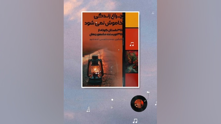 پادکست معرفی کتاب «چراغ زندگی خاموش نمی شود» زمان384ثانیه