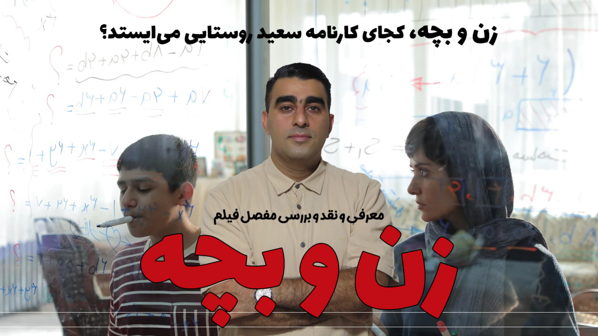 زن و بچه/معرفی و نقد و بررسی فیلم/زن و بچه کجای کارنامه روستایی می‌ایستد؟ زمان1609ثانیه