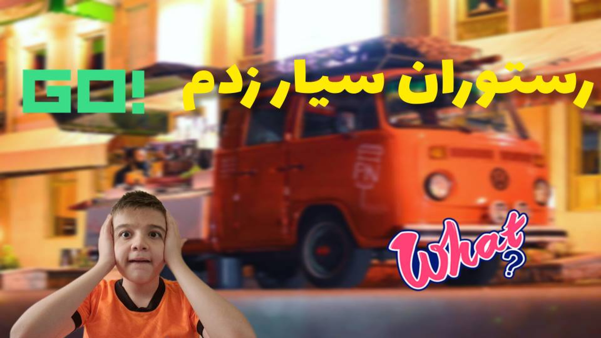 رستوران سیار زدم !!!!!! برداشتن زگیل