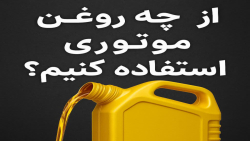 از چه روغن موتوری استفاده کنیم