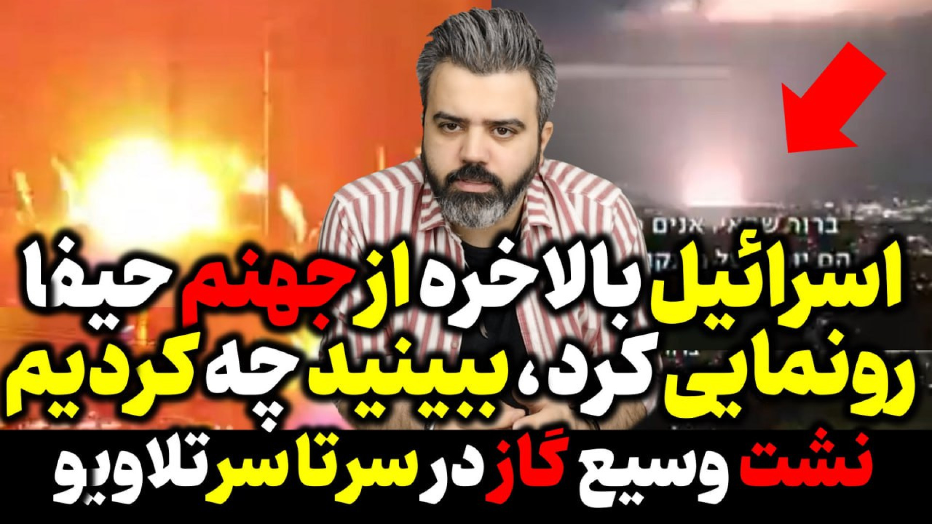 آقای تحلیلگر / اسرائیل بالاخره از جهنم حیفا رونمایی کرد/نشت وسیع گاز در تلاوی.